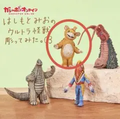 【未開封】はしもとみおのウルトラ怪獣彫ってみた。03 快獣ブースカ① — image 1