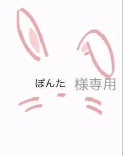 ぽんた様、専用ページです☆ — image 1