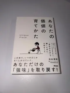 あなたの価値の育てかた 池本博則 アスコム — image 1