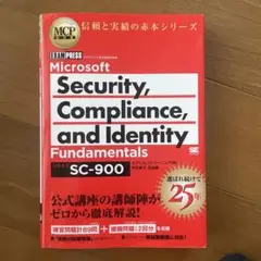 MCP教科書 Microsoft SC-900 — image 1