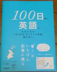 100日後に英語がものになる1日10分 ネイティブ英語書き写し — image 1