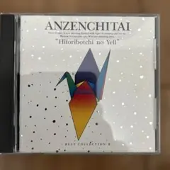 安全地帯 Hitoribotchi no Yell CD — image 1