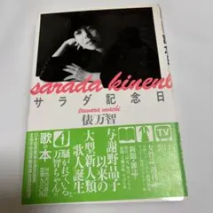 サラダ記念日 俵万智 歌集 — image 1