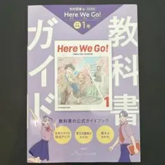 教科書ガイド 中1 英語 ヒア ウィ ゴー! 光村図書 完全準拠 — image 1