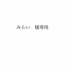 みらい　様専用 — image 1