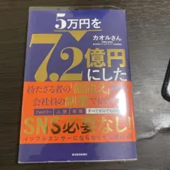 5万円を7.2億円にしたカオルさん ズルい起業の極意 — image 1