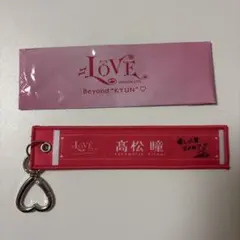 =LOVE 高松瞳 タオルキーホルダー Beyond KYUN — image 1
