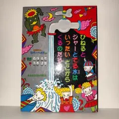 【入手困難】【希少】【美品】ひねるとジャーとでる水はいったいどこからくるのだろう — image 1