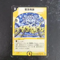 デュエルマスターズ 緊急再誕 15/110 — image 1