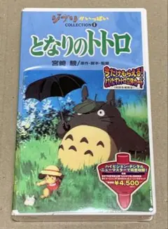 となりのトトロ VHS ジブリがいっぱいCOLLECTION 未開封・未使用品 — image 1
