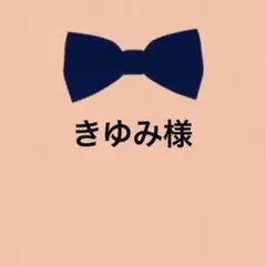 きゆみ様　2点 — image 1