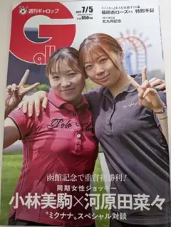 週刊ギャロップ 2026年7月5日号 小林美駒 河原田菜々 — image 1