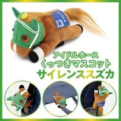 サイレンススズカ くっつきマスコット — image 1