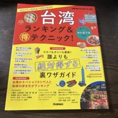 台湾 ランキング&マル得テクニック! — image 1