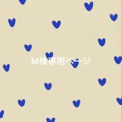 M様専用ページ — image 1