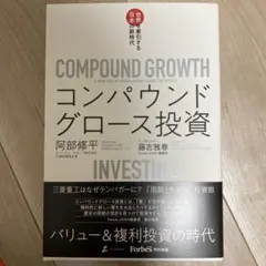 【新品】コンパウンドグロース投資 阿部修平 — image 1
