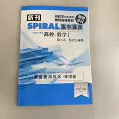 【新品未使用品】新刊SPIRAL 集中講座　高校数学I 数と式／集合と命題 — image 1