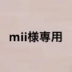 mii様専用 — image 1
