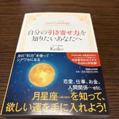 Keiko的Lunalogy 自分の「引き寄せ力」を知りたいあなたへ — image 1