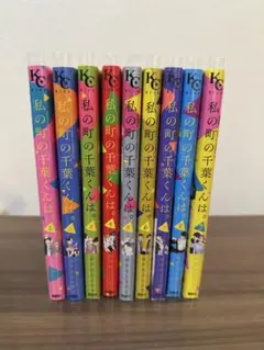 私の町の千葉くんは。全9巻セット　中古本 — image 1