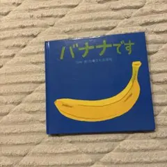 バナナです 川端誠 絵本 — image 1