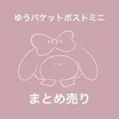 サンリオ マイメロディ まとめ売り — image 1