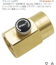 SPUNKY 炭酸水メーカー用アダプター W21.8-14 to TR21-4 — image 1