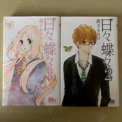 日々蝶々 1巻 2巻 森下suu マーガレットコミックス — image 1