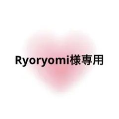 Ryoryomi様専用 — image 1