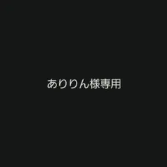 ありりん様専用 — image 1