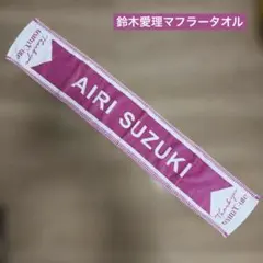 【未使用】鈴木愛理　°C-ute マフラータオル　ハロプロ　アイドル — image 1