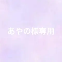 あやの様専用 — image 1
