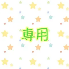 b様専用 — image 1