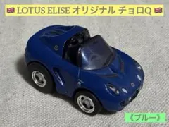 オリジナル チョロQ ロータス エリーゼ フェイズ2 《ブルー》 — image 1