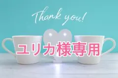 ユリカ様専用ページ — image 1