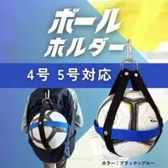 【新品】サッカーボールホルダー（ブラック×ブルー）　4・5号共通サイズ — image 1