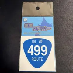 国道ステッカー 国道499号 長崎土産おみや限定 — image 1