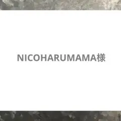 NICOHARUMAMA様 — image 1