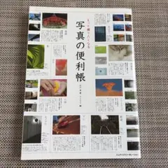 写真の便利帳 — image 1