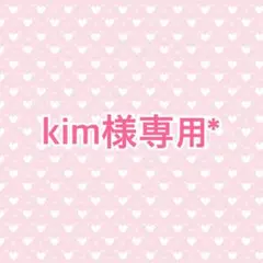 【kim様専用*】 — image 1