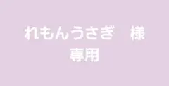 れもんうさぎ 様　専用ページ — image 1