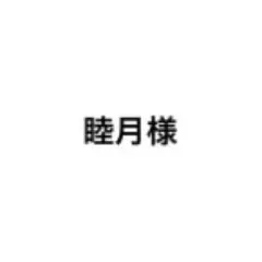 睦月様専用 — image 1