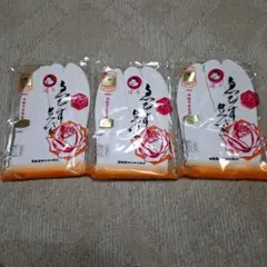 エビス ゑびす足袋 3足セット Mサイズ※バラ売り相談可 — image 1