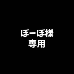 【ぼーぼ様専用】 — image 1