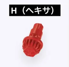 【内袋未開封】H（ヘキサ）ビット ベイブレードX — image 1