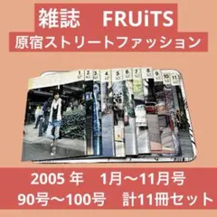 【希少】FRUiTS 90〜100号 11冊（2005年1月号〜）原宿 サブカル — image 1
