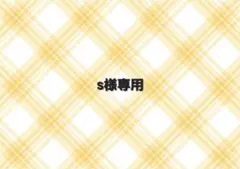 s様専用 — image 1