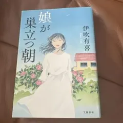 娘が巣立つ朝 — image 1