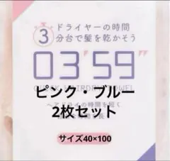 0359クイックヘアドライタオル /ピンク・ブルー2枚セット本多タオル — image 1
