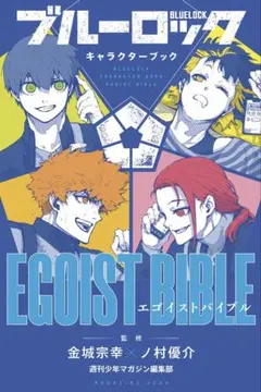 ブルーロック キャラクターブック EGOIST BIBLE — image 1